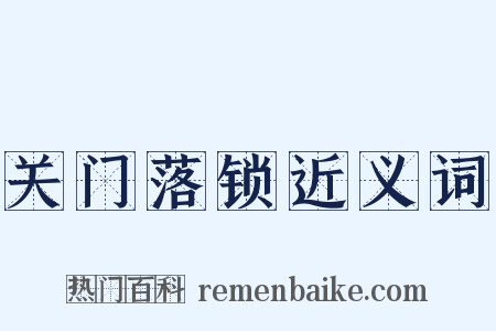 关门落锁近义词是什么意思的图片